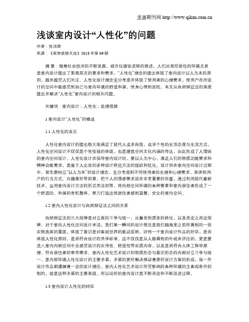 浅谈室内设计“人性化”的问题
