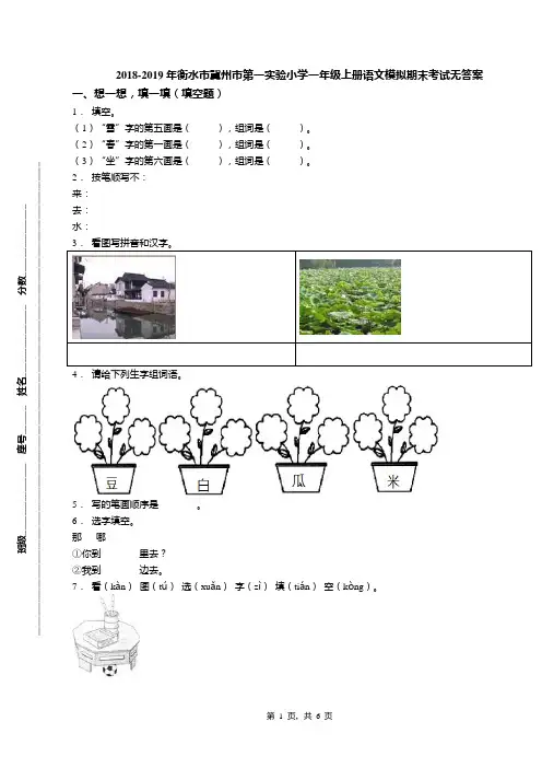 2018-2019年衡水市冀州市第一实验小学一年级上册语文模拟期末考试无答案