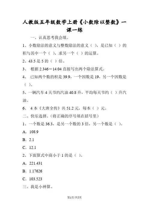 人教版五年级数学上册《小数除以整数》一课一练