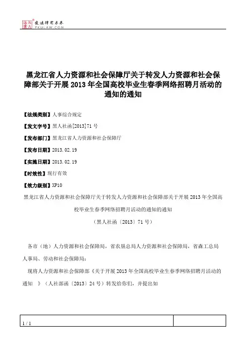 黑龙江省人力资源和社会保障厅关于转发人力资源和社会保障部关于