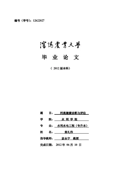 河流健康诊断与评估