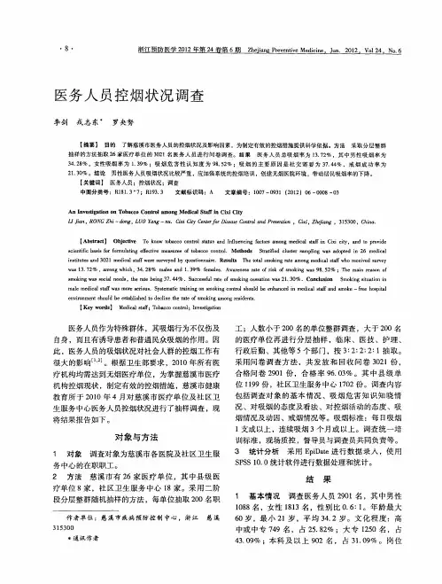医务人员控烟状况调查
