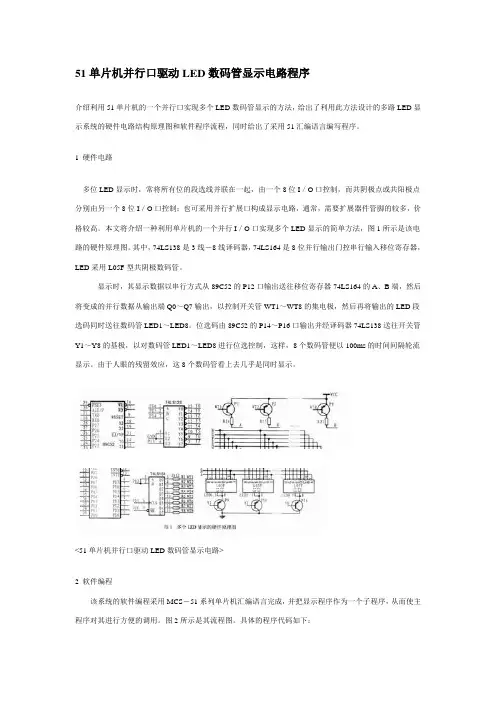 51单片机并行口驱动LED数码管显示电路程序