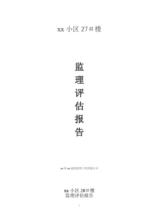 监理评估报告