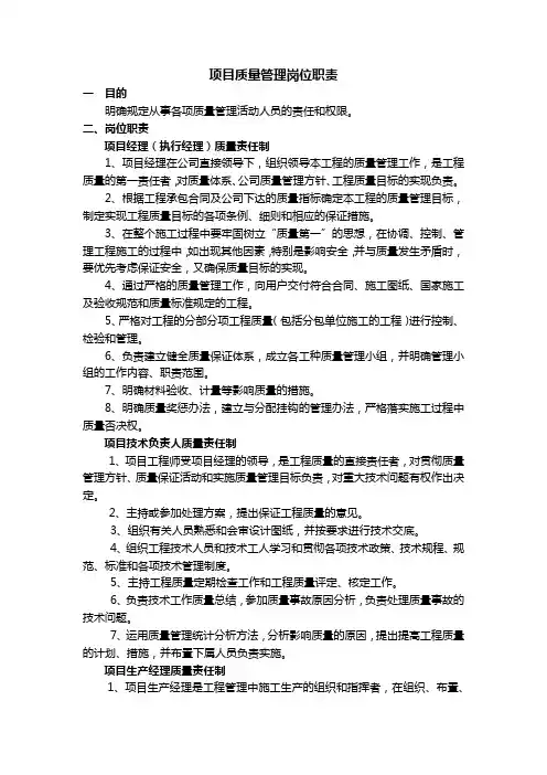 项目质量管理岗位职责