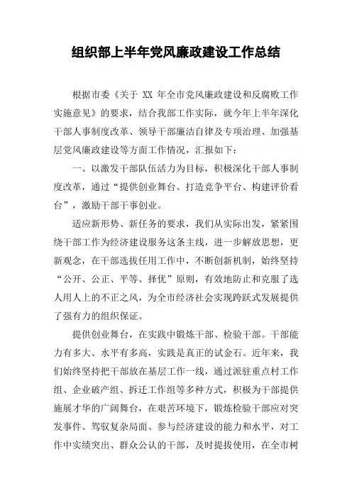 组织部上半年党风廉政建设工作总结