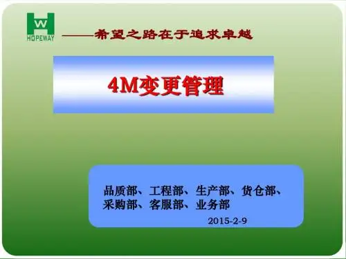 4M变更资料