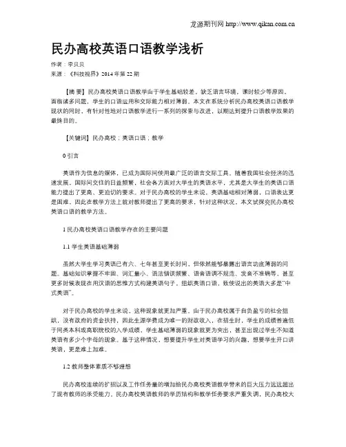 民办高校英语口语教学浅析