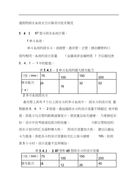 建筑物雨水系统水力计算设计技术规范