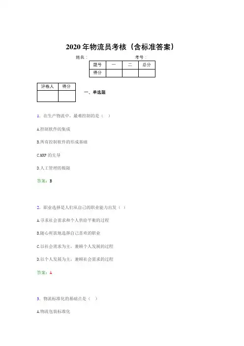 最新版精编2020年物流员模拟考试题库(含参考答案)