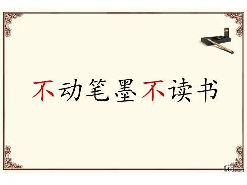 13不动笔墨不读书 (1)