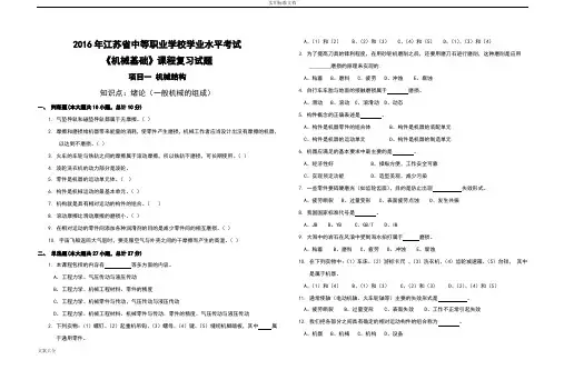 《机械基础》课程复习试题项目一：机械结构