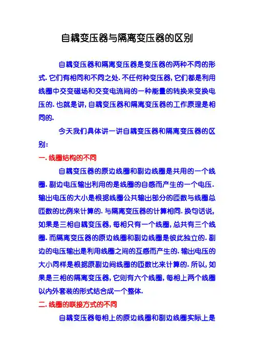 自耦变压器与隔离变压器的区别