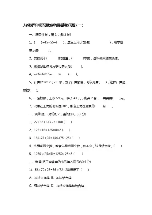 (完整版)人教版四年级下册数学简便运算练习题