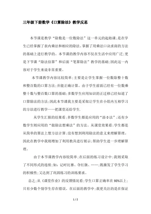 三年级下册数学《口算除法》教学反思