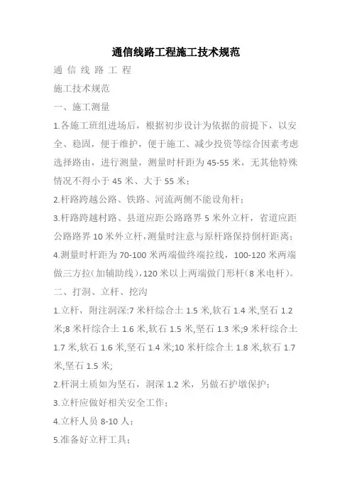 (完整版)通信线路工程施工技术规范(新)
