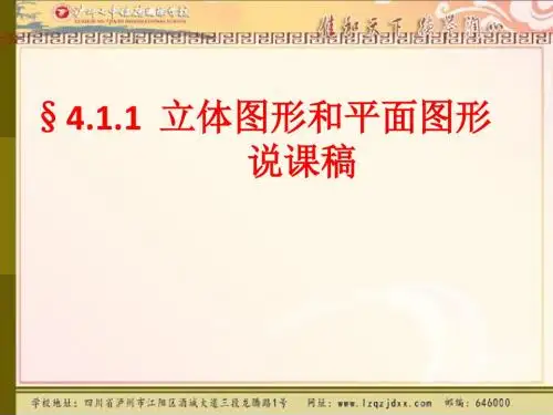 立体图形和平面图形说课课件