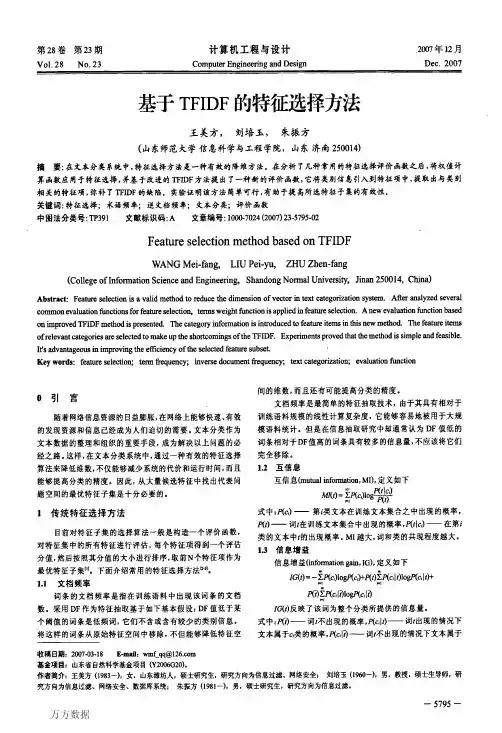 基于TFIDF的特征选择方法