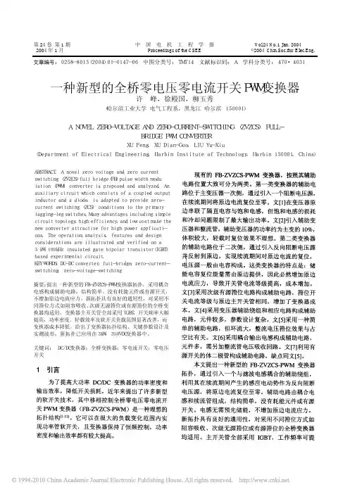 一种新型的全桥零电压零电流开关PWM变换器