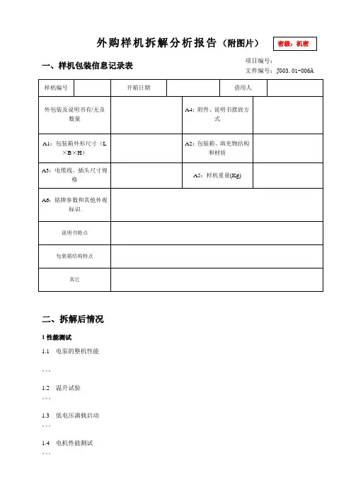 外购样机拆解分析报告
