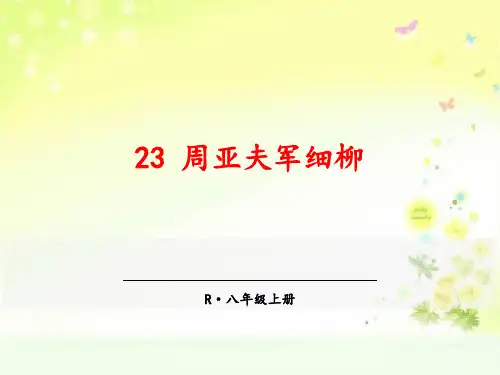 八上语文23.周亚夫军细柳课件