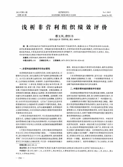 浅析非营利组织绩效评价