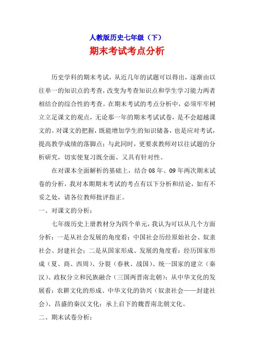 人教版历史七年级(下)期末考试考点分析