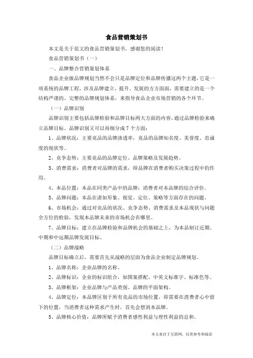 食品营销策划书_范文