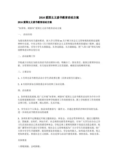 2016爱国主义读书教育活动方案