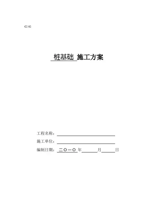 桩基础施工方案 2
