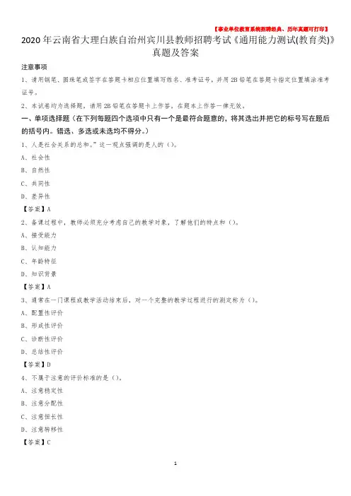 2020年云南省大理白族自治州宾川县教师招聘考试《通用能力测试(教育类)》 真题及答案