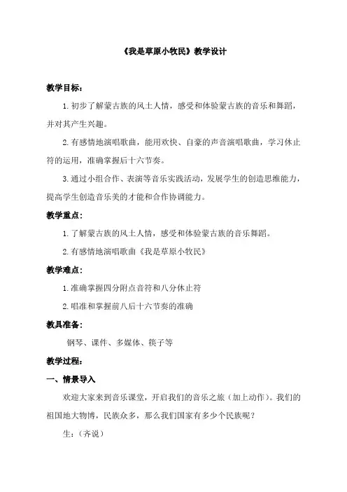 人音版小学音乐三年级上册《 我是草原小牧民 》教案