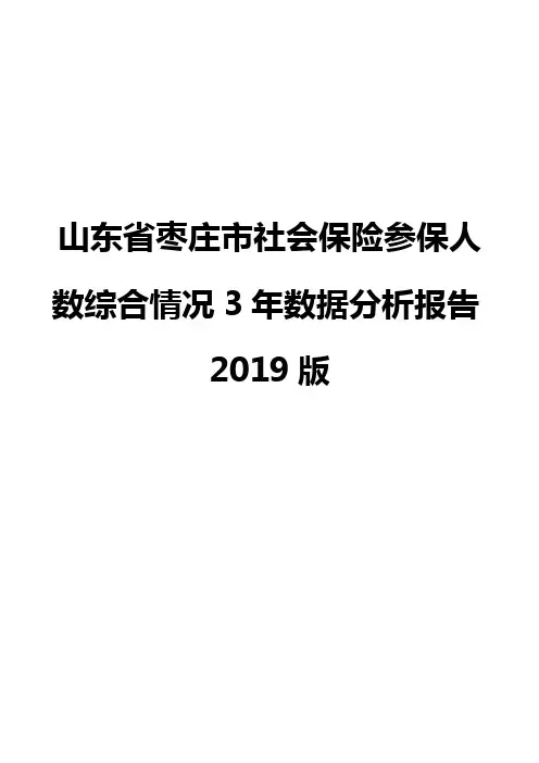 山东省枣庄市社会保险参保人数综合情况3年数据分析报告2019版