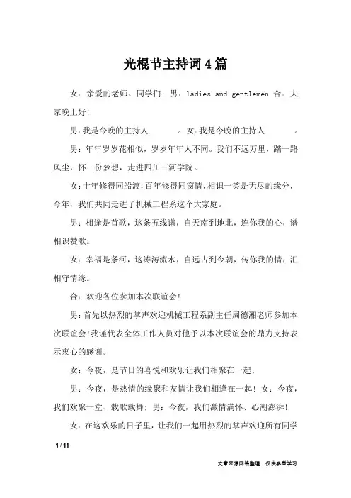 光棍节主持词4篇_礼仪