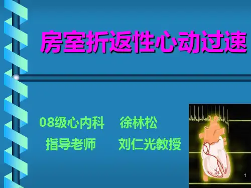 房室折返性心动过速PPT课件