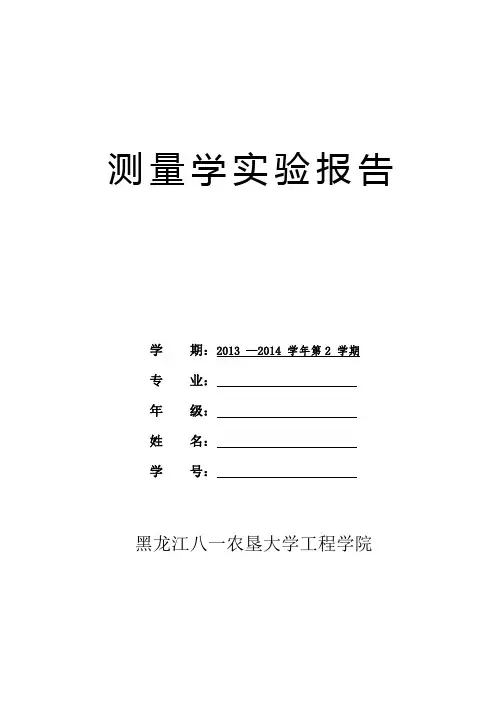 测量学实验报告模板