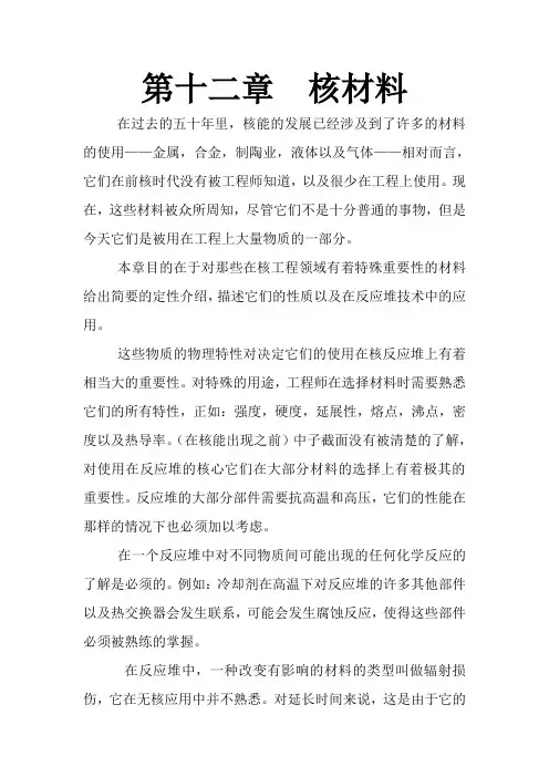 专业英语翻译作业——第十二章  核材料(1)