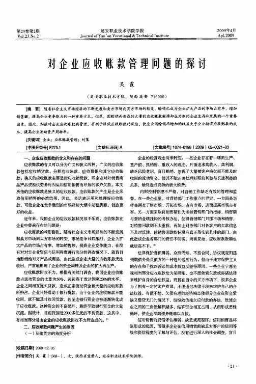 对企业应收账款管理问题的探讨