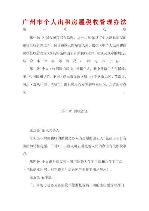 xx市个人出租房屋税收管理办法制度范本、doc格式)