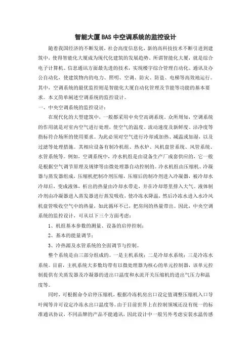 智能大厦BAS中空调系统的监控设计
