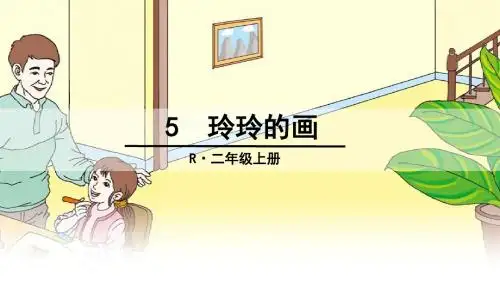 部编版5玲玲的画 ppt