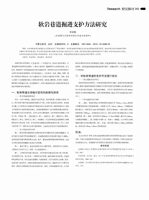 软岩巷道掘进支护方法研究