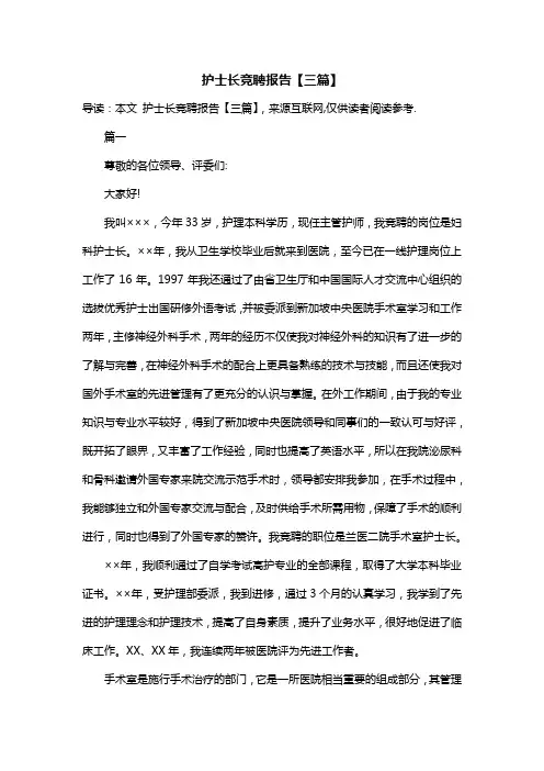 护士长竞聘报告【三篇】