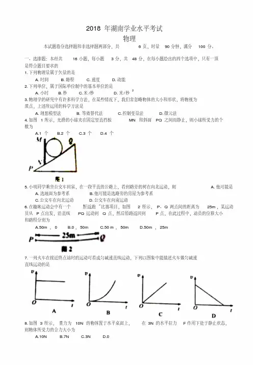 2018年湖南省普通高中学业水平考试物理试卷(真题)