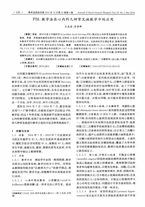 PBL教学法在心内科几种常见病教学中的应用