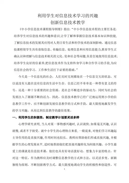 小学信息技术教学论文 3