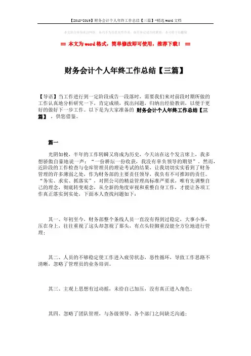 【2018-2019】财务会计个人年终工作总结【三篇】-精选word文档 (10页)