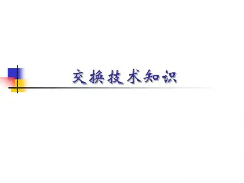 交换技术知识
