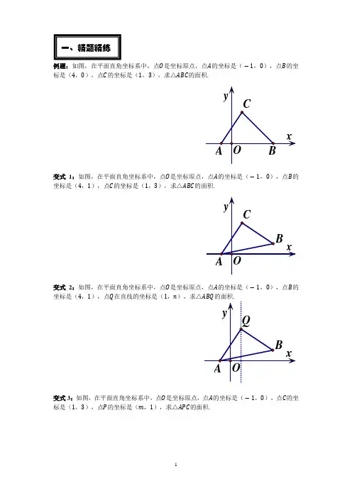 特级教师工作室之变式题组：坐标系中的三角形面积计算问题