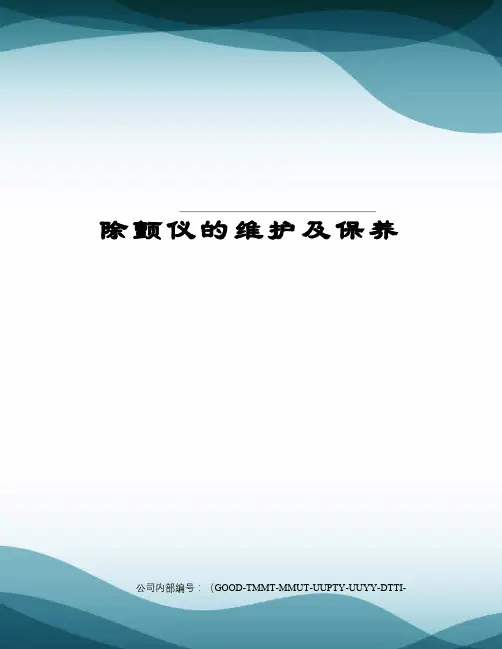除颤仪的维护及保养